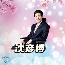 沈彦博