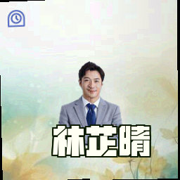 林芷晴